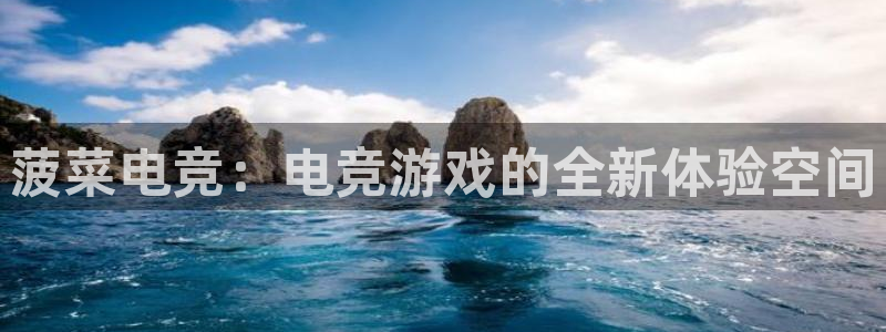 乐竞电竞锁定金额：菠菜电竞：电竞游戏的全新体验空间