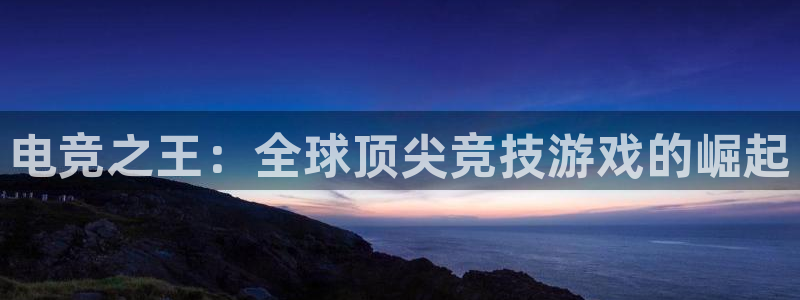 成都乐竞电竞：电竞之王：全球顶尖竞技游戏的崛起